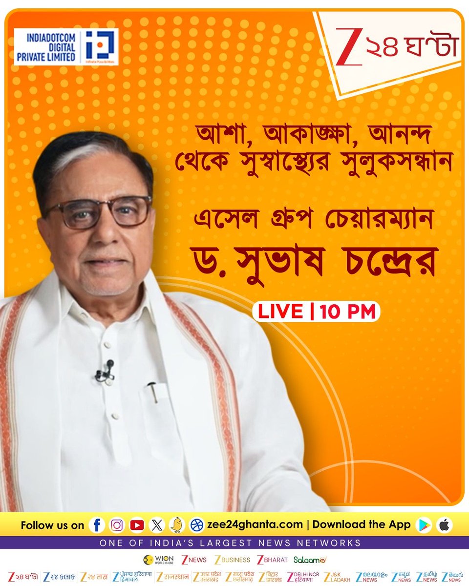 Zee24Ghanta's tweet image. Subhash Chandra | আশা, আকঙ্ক্ষা, আনন্দ থেকে সুস্বাস্থ্যের সুলুকসন্ধান এসেল গ্রুপ চেয়ারম্যান ড. সুভাষ চন্দ্রের | Zee 24 Ghanta
#SubhashChandra #LatestNews #Zee24Ghanta