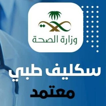 سكليف صحتي حكومي فورري wa.me/+966538662451