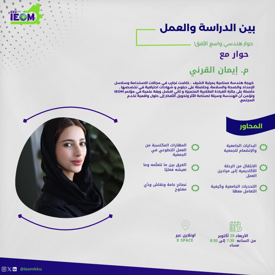 تُعلن جمعية IEOM عن اللقاء المميز مع أحد أبرز المؤثرين في كلية الهندسة بجامعة الملك خالد، المهندسة الصناعية إيمان القرني🌟!

في IEOM لا ننسى فضل من مهدوا الطريق، ونسعى لإثبات جهود من كان لهم بصمةٌ لا تُمحى، ونشارك تجاربُ تُضفي إلهامًا وشغفًا وإيمانًا
 كمثل إيمان🤍