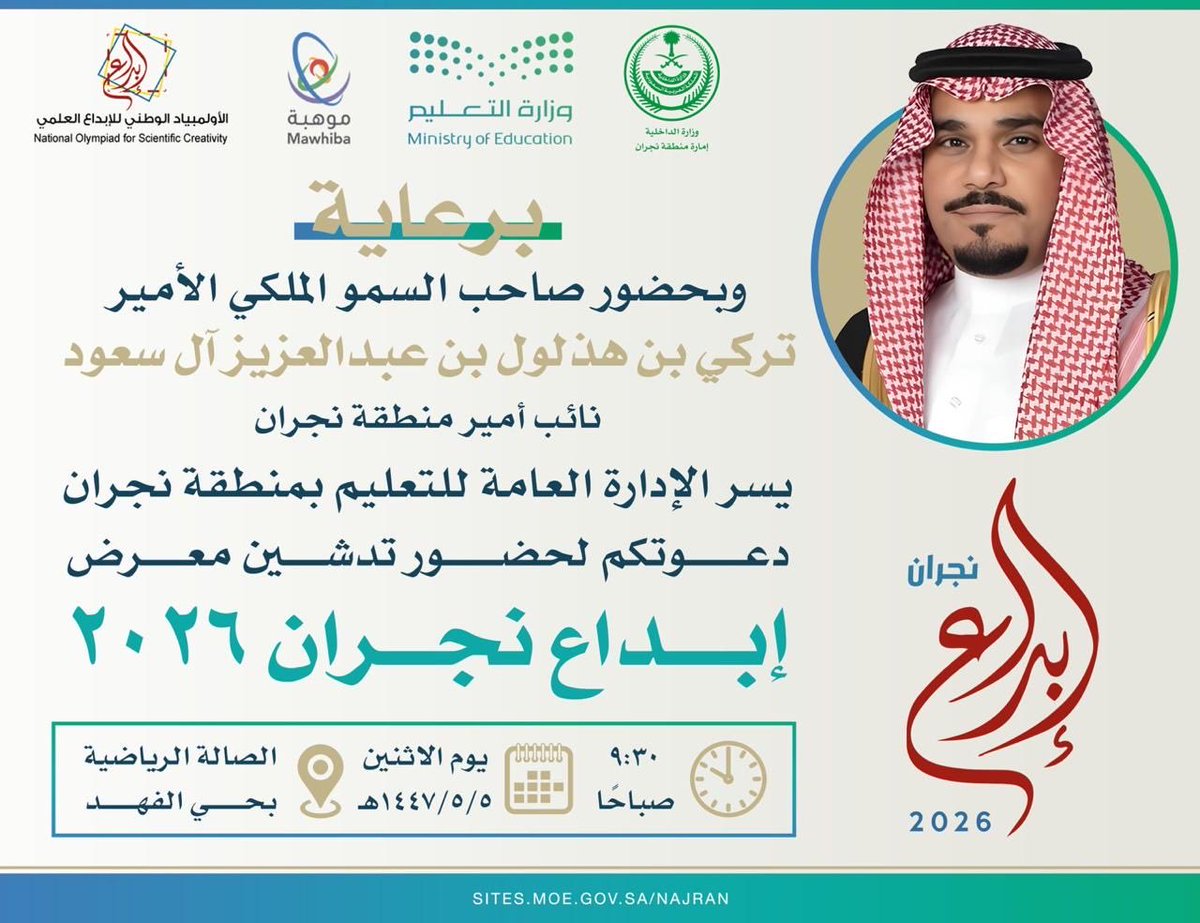 برعاية وحضور صاحب السمو الملكي الأمير تركي بن هذلول بن عبدالعزيز، يشارك غداً الطالبان هيثم مفرح القحطاني و مهدي إبراهيم الظيريان في معرض إبداع 2026 بمشروعين علميين مبتكرة حول علاج السرطان و رفع كفاءة إنتاج الطاقة.
نتمنى لهما التوفيق والتميز 🌟
#إبداع_2026 #تعليم_نجران