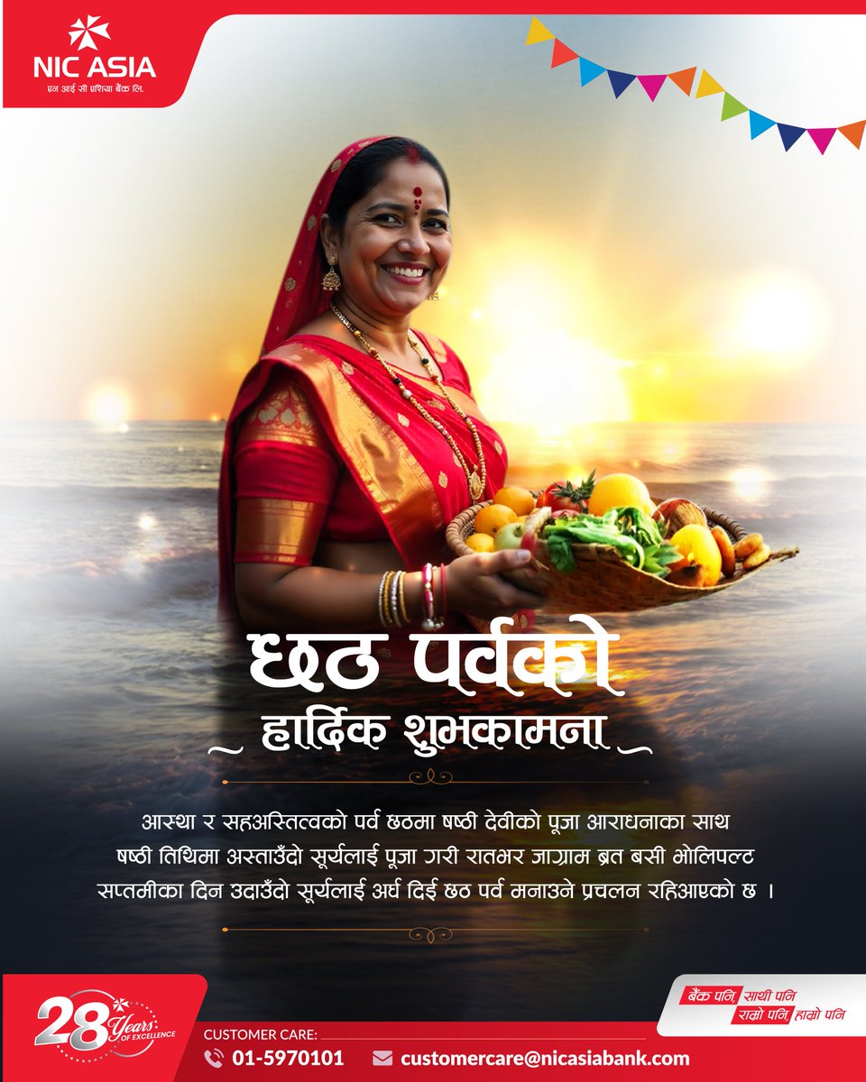 छठ पर्वको हार्दिक मंगलमय शुभकामना ।

#NICASIABank #Festival #festivalvibes #ChhathPuja2025 #Shubhakamana