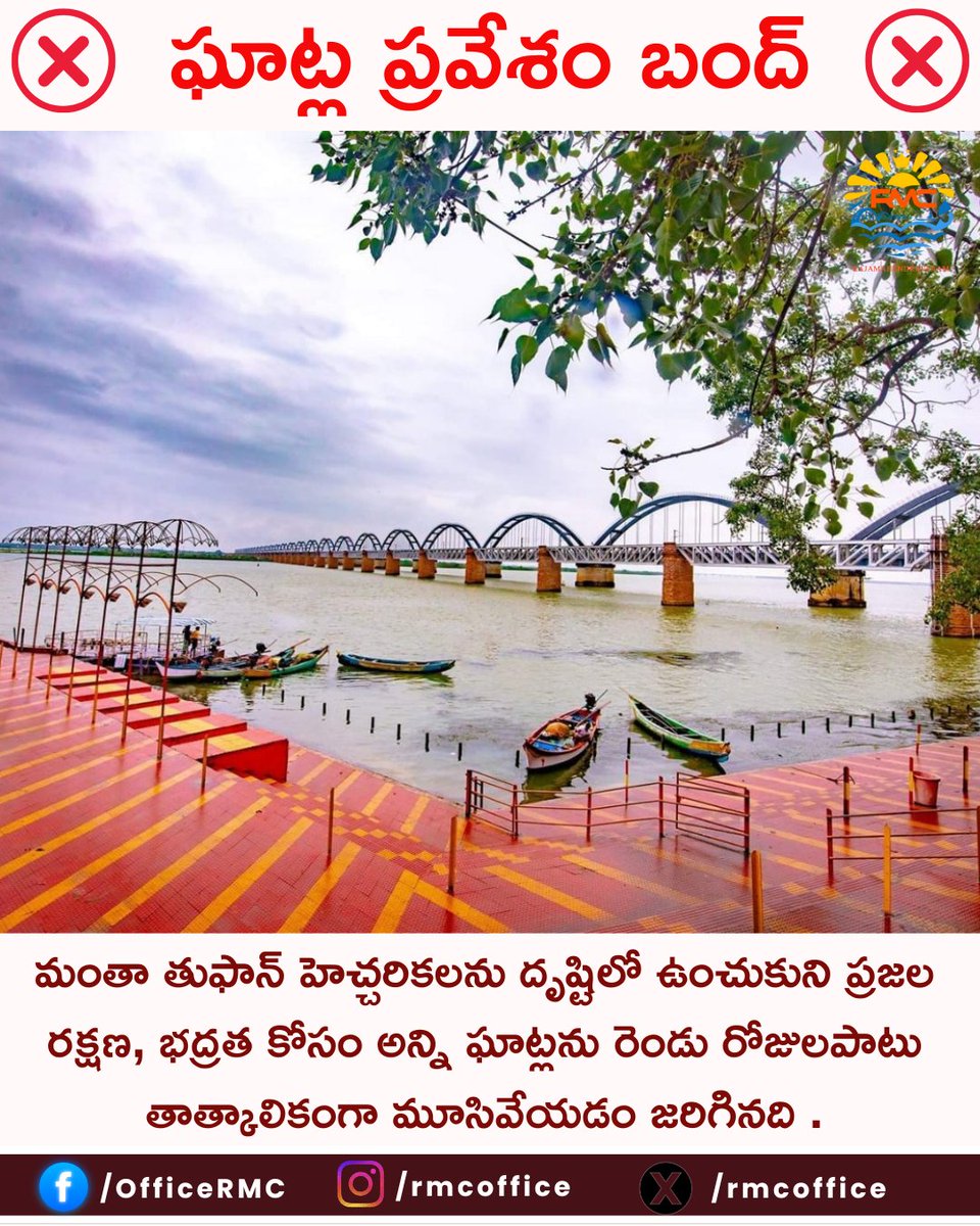 RMCoffice's tweet photo. 🌧️మంతా తుఫాన్ ప్రభావం నేపథ్యంలో ప్రజల భద్రతను దృష్టిలో ఉంచుకుని రాజమహేంద్రవరం నగరపాలక సంస్థ రెండు రోజులపాటు (తాత్కాలికంగా) మూసివేయడం జరిగినది
తుఫాన్ సమయంలో గాలులు వేగంగా వీచే అవకాశం ఉండటంతో పాటు గోదావరి నది నీటిమట్టం పెరగనుంది. ఈ కారణంగా నది పరిసర ప్రాంతాలు
#ManthaCyclone #RMC https://t.co/Zr0YuifAdi