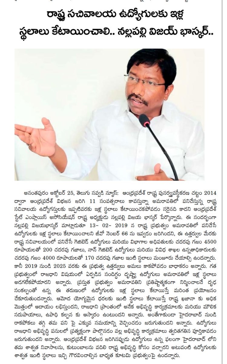 vijayAPSEA's tweet photo. ఆంధ్రప్రదేశ్ రాష్ట్ర సచివాలయం ఉద్యోగులకు, అమరావతి లో విధులు నిర్వహిస్తున్న ఉద్యోగులకు జివో ��ెం 66 Dt:13-02-2019 మేరకు ఇళ్ల స్థలాలు ఇవ్వాలి.
#nallapallivijaybhaskar #APEmployees #APCMNaraChandrababuNaidu #employees  #APSecretariat #Secretariat #Amaravathicapital #NaraLokesh https://t.co/X8MZ1KcMZC