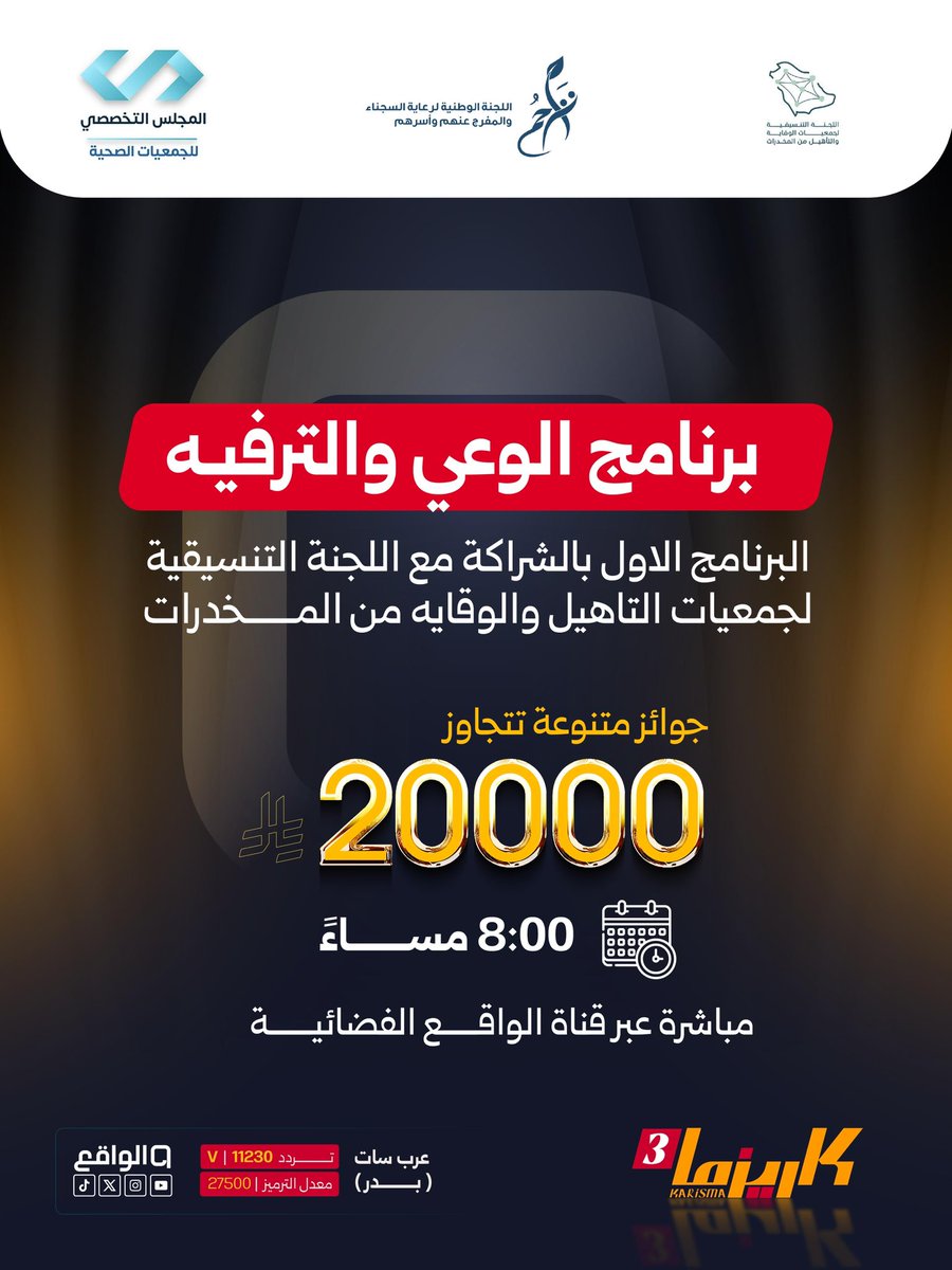 جُمهـور الواقـع الغالي 🤩 

برنـامج الوعي والترفيـه ينتظركـم الليـلة بجوائز 
متنوعـة تتجـاوز الـ20,000 ريـال 💵🔥🎁

⏱️ في تمـام الساعـه الثامنـة 
َ
#كاريزما87 | <a href="/ccdpra01/">اللجنة التنسيقية لجمعيات الوقاية من المخدرات</a> ، <a href="/mobarak_bkhitan/">مبارك بن بخيتان الاكلبي</a>