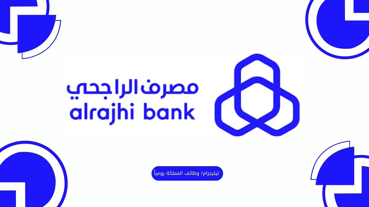 🚨 عاجل - وظائف للجنسين (منها لا تشترط خبرة سابقة) في (مصرف الراجحي):

⭐ (برواتب تنافسية، تأمين طبي، بدل سكن ونقل، علاوات سنوية، وغيرها)

↩ للتقديم : (t.me/kingdomjobss/2…)

#وظائف_السعودية #وظائف_الرياض
#وظائف_شاغرة #وظائف_اليوم
#وظائف_جدة #وظائف_نسائيه #وظائف