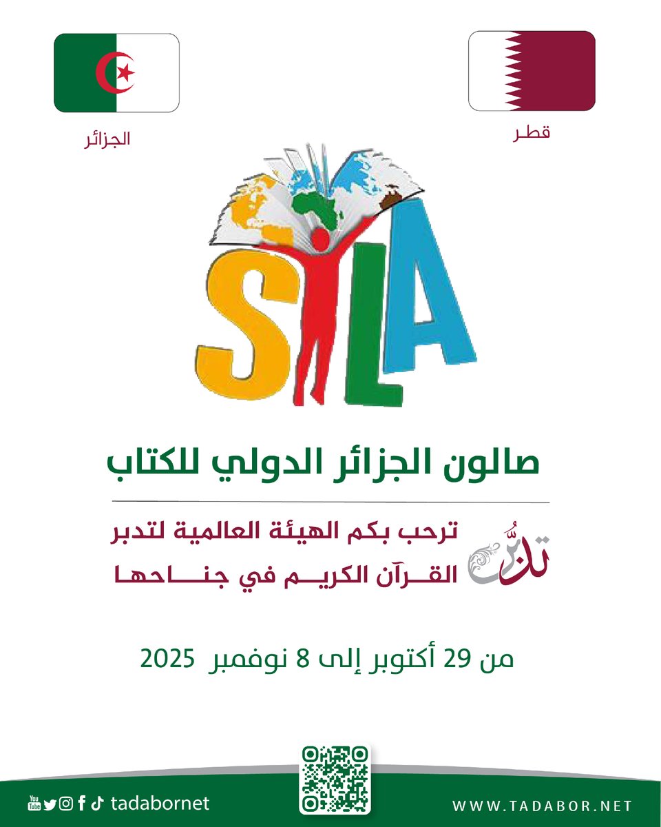 الهيئة العالمية لتدبر القرآن الكريم
 ترحب بكم في معرض الجزائر الدولي للكتاب 2025
الافتتاح: الأربعاء 29 أكتوبر 
للجمهور: من 30 أكتوبر إلى 08 نوفمبر 

كونوا على موعد مع جديد إصداراتنا

#تدبر
 #الهيئة_العالمية_لتدبر_القرآن_الكريم
 #الجزائر #SILA2025 #
 #معرض_الجزائر _الدولي_للكتاب