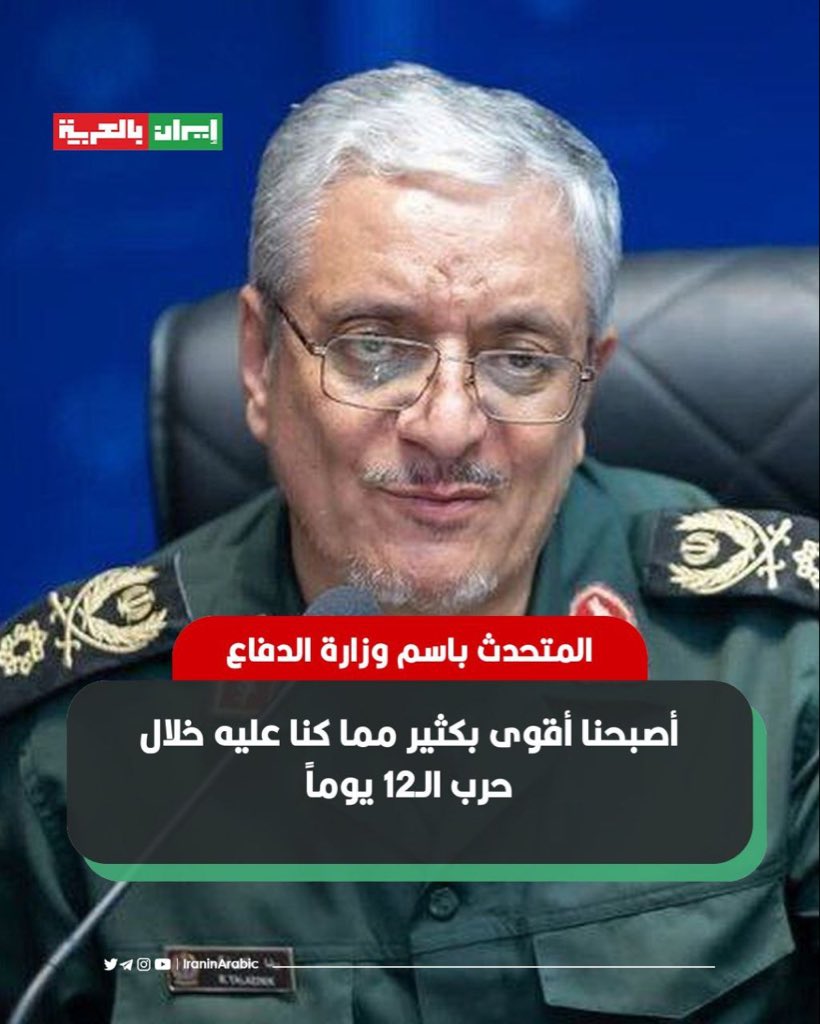 🟥 المتحدث باسم وزارة الدفاع الايرانية: أصبحنا أقوى بكثير مما كنا عليه خلال حرب الـ12 يوماً

أعلن الناطق باسم وزارة الدفاع الايرانية العميد رضا طلائي عن زيادة هائلة في القدرات التسليحية وجاهزية القوات المسلحة الايرانية مقارنة بما كانت عليه قبل حرب الـ12 يوماً.