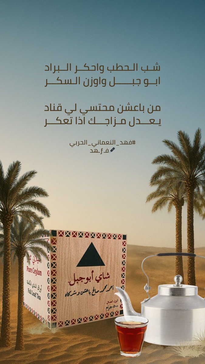 FAHAD_A_399's tweet image. شـب الحطب واحكـر الـبراد
ابو جبل واوزن ....... السكر

من باعشن محتسي لي قناد
يعدل مزاجـك اذا .... تعكـر

 #شاي_أبوجبل  #شاي_العراقة
#فهد_النعماني_الحربي
🖋️فـƒـهد