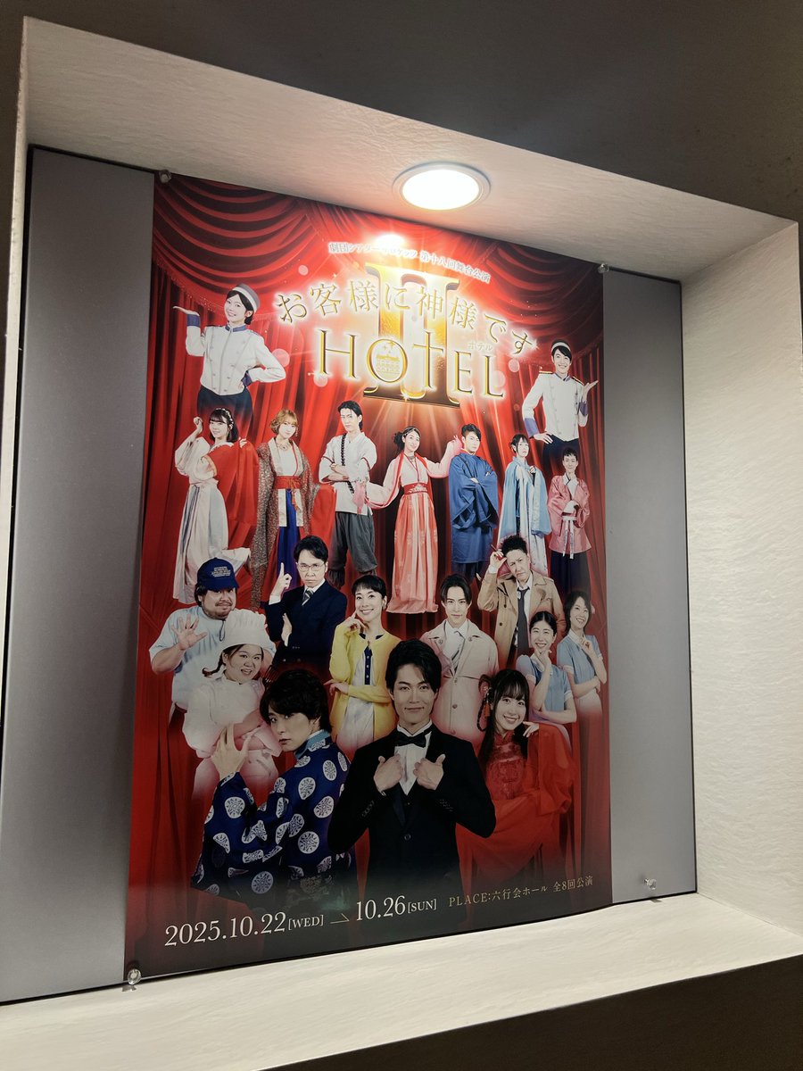 ずっと楽しみにしてた #神様ホテル2 千秋楽チェックインできました☺️✨
終始楽しくあっという間の時間でした！
ご利益ありますように🙏笑

とても刺激をいただけたので、私も明日からのお稽古頑張るぞ〜💪