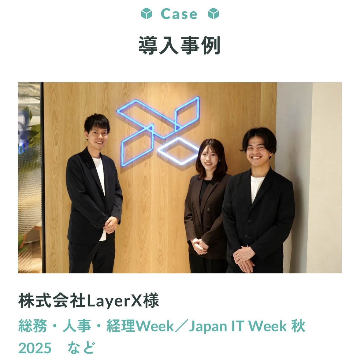 kazuki_sasaki06's tweet image. 【展示会支援：ガイーネ顧客事例】
株式会社LayerX様の事例を公開しました。

・平均の2倍の成果
・社内の基準に合った支援の質
・展示会後のフィードバックが丁寧

など、嬉しいお言葉をたくさんいただきました。

展示会時期の真っ只中。
LayerX様が感じた、ガイーネへの率直な評価をご覧ください！