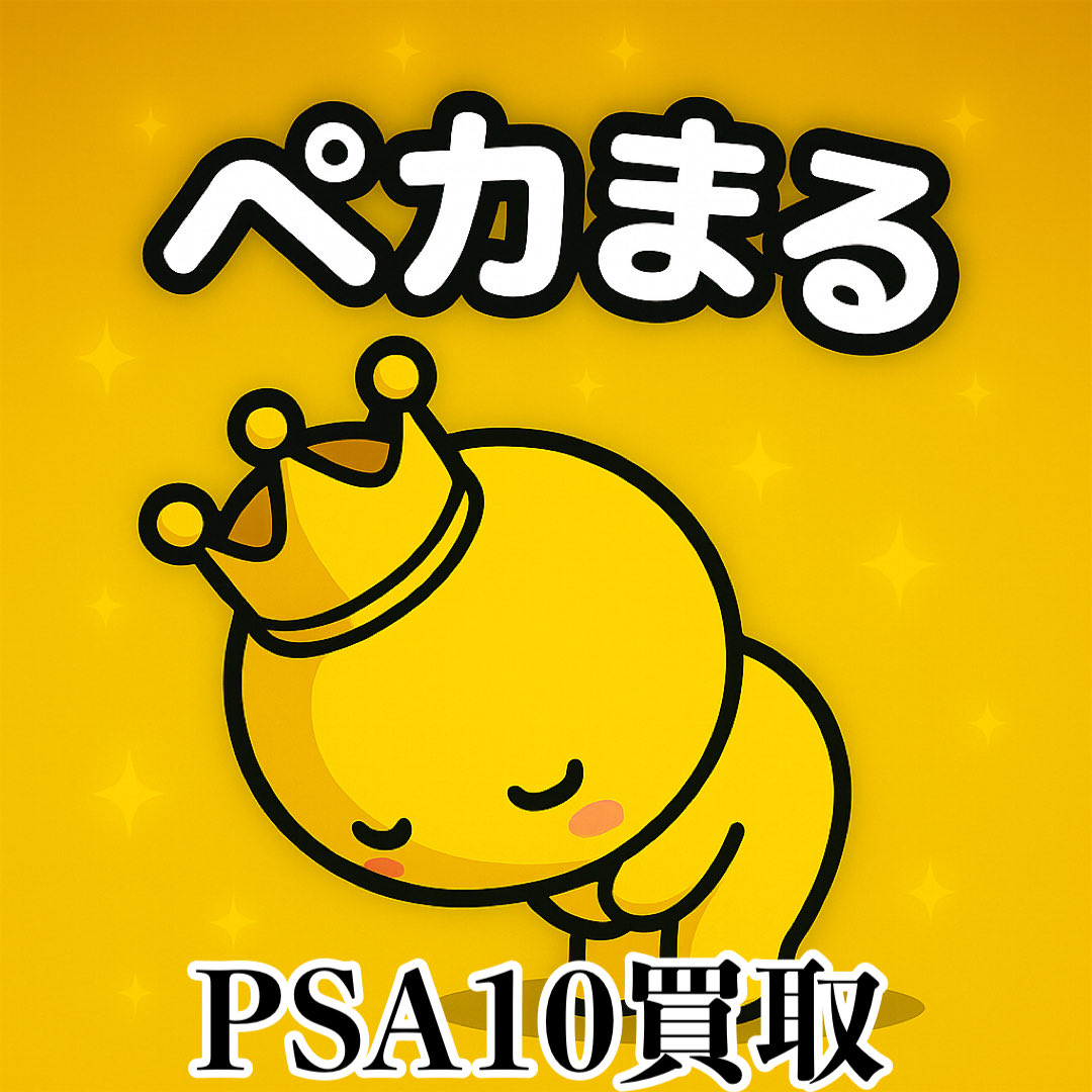 PSA10買取受付中💁‍♂️

ポケカPSA10お売り下さい❗️
お売りしたいカードをDMまで
お写真をお送り下さい。
※(表面、裏面全体、四角の10枚)

仮査定→本査定→お振込みとさせて頂きます！
