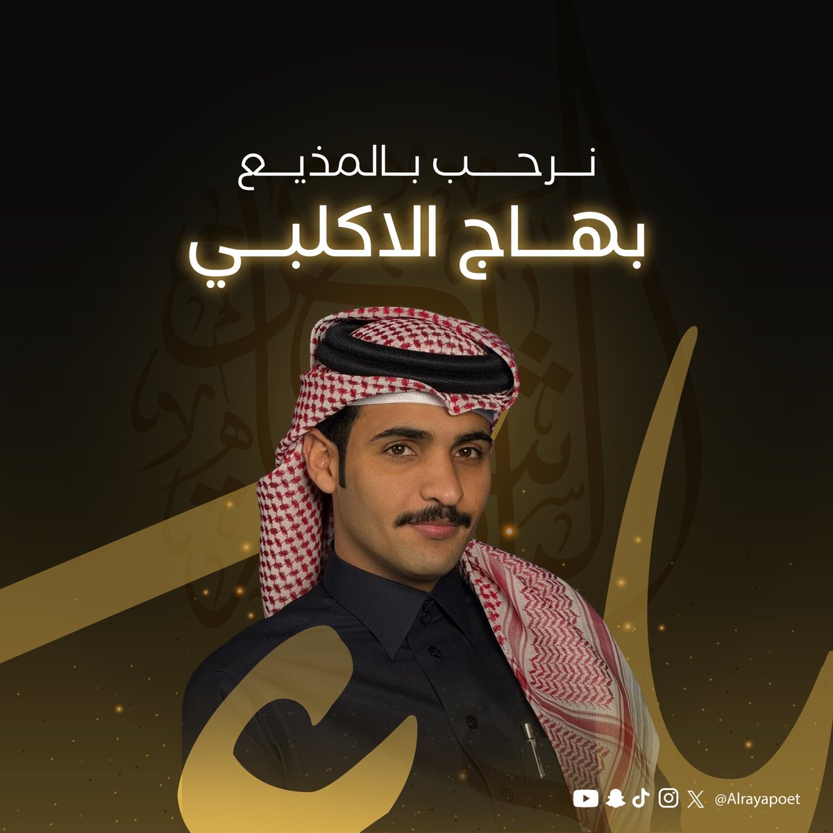 شاعر الراية | Alraya Poet (@alrayapoet) on Twitter photo بين الشعر والإعلام خليط من الإبداع 💫
نرحب بانضمام بهاج الأكلبي <a href="/i7B77/">بهاج الأكلبي</a> لعائلة #شاعر_الراية في #الموسم_الرابع. بين الشعر والإعلام خليط من الإبداع 💫
نرحب بانضمام بهاج الأكلبي <a href="/i7B77/">بهاج الأكلبي</a> لعائلة #شاعر_الراية في #الموسم_الرابع.