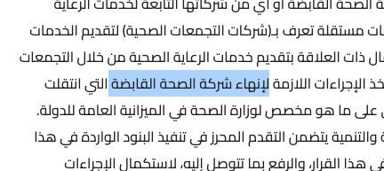 AAlloghbi's tweet photo. قرار مجلس الوزراء بإنهاء شركة الصحة القابضة!

لن تفهم التغير الذي يحدث في القطاع الصحي إلا اذا استوعبت ان شركة الصحة القابضة هي مجرد مرحلة انتقالية، وقد نص قرار تأسيسها على قرار إلغائها (قرار تأسيس وإنهاء في ذات الوقت).

القرار في الصحيفة الرسمية:
https://t.co/UFG1Qn9CQz https://t.co/WjiQluck9Z