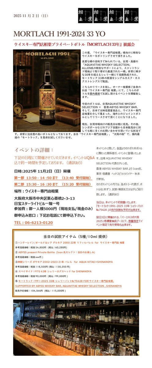 whisky_aiba's tweet image. 《ウイスキー専門店相葉 PB第二弾 披露会》

11/2（日）
当店2本目となるPBのテイスティング会を開催致します。

【蒸溜所】
モートラック蒸溜所/MORTLACH Distillery
【スペック】
1991年蒸留~2024年ボトリング
33年熟成
【カスク】
シェリーバット/sherry butt
【アルコール度数】
52.8%…