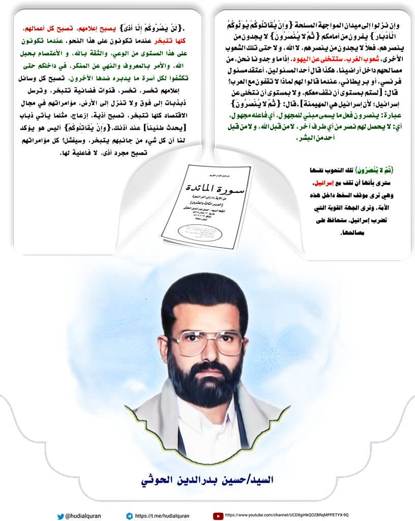 #السيد_حسين_بدرالدين_الحوثي
.{لَنْ يَضُرُّوكُمْ إِلَّا أَذىً} يصبح إعلامهم تصبح كل أعمالهم كلها تتبخر عندما تكونون على هذا النحو عندما تكونون على هذا المستوى من الوعي والثقة بالله، و الأعتصام بحبل الله، والأمر بالمعروف والنهي عن المنكر، في داخلكم حتى تكشفوا لكل أسرة ما يدبره