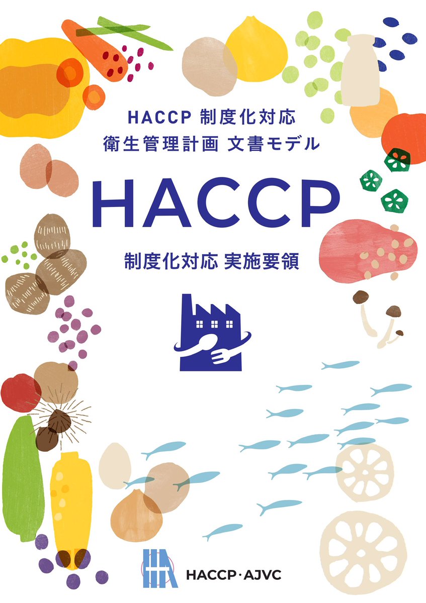 761. HACCP制度化対応 実施要領（そうざい製造業モデル）を発刊しました。“食品製造者向け”にHACCP関連文書をすべて編修しました。手指の怪我や体調の自己申告はルール化されていますか、衛生管理の実施及び記録と保存は必須です。  web-haccp@haccp-ajvc.jp   #HACCP制度化