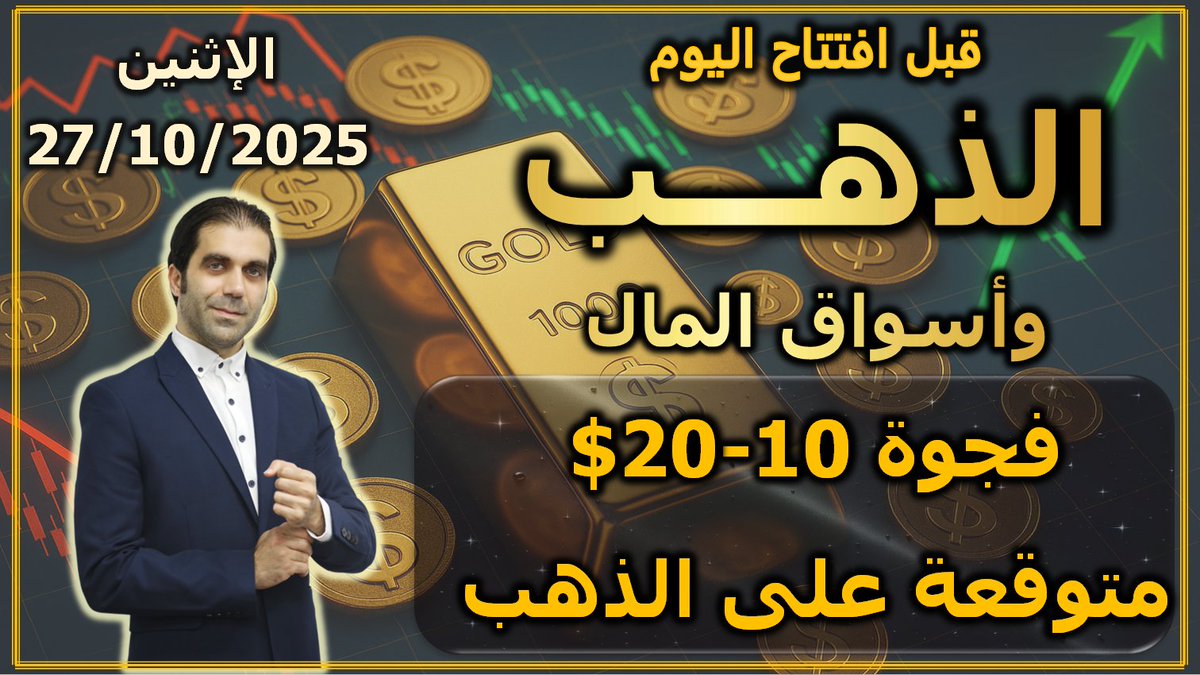 برعاية سويسكوت بنك

بث مباشر في

يوتيــــــــــــــوب

⁉️ قبل افتتاح اليوم في الذهب و أسواق المال ⁉️

✅ حديث مفصل عن الذهب والأسواق مع استعراض الرسم البياني

✅ الإجابة على كل الأسئلة والتعليقات في البث

الساعة 01:45 مساء بتوقيت الإمارات
الساعة 00:45 مساء بتوقيت السعودية

رابط