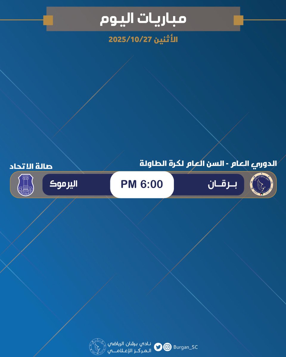 مباريات فرق #نادي_برقان اليوم