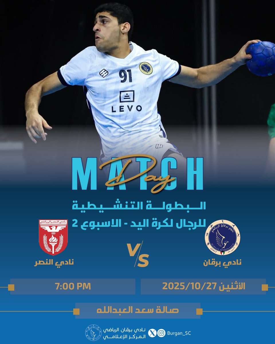 MATCH DAY
مباراة اليوم
_ 

🤾🏻‍♂️ | البطولة التنشيطية للرجال لكرة اليد - الاسبوع 2
⭐️ | #نادي_برقان 🆚 نادي النصر
⏱ | 7:00 م
🏟 | صالة الشيخ سعد العبدالله
