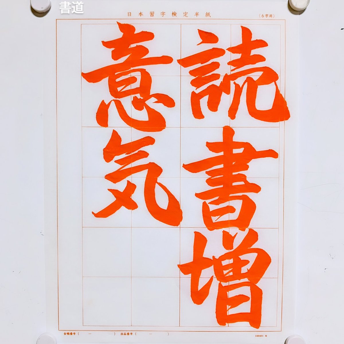 書道家 玉川裕郷 on X