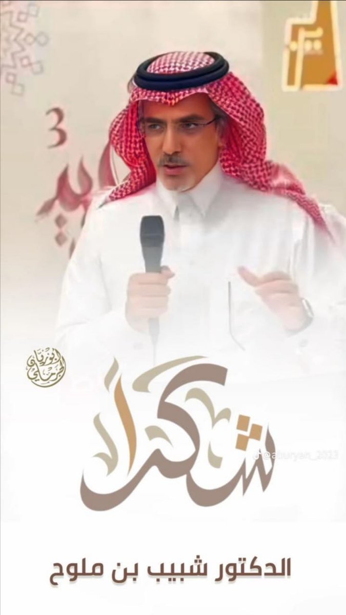 يقف عاشق القلم حيرانا أسفا، عما يكتب عن :( أيقونة تقنية، عقلية احترافية،مؤهلات أكاديمية،قيادة أمنية،مسؤولية وطنية،شخصية أدبية،صفات نبيلة،سجايا حميدة) وغيرها الكثير تجدها في أغوار بحر الذهب الصافي، والدر المكنون، قلب العرين النابض وابن العرين البار، فخر العرين(شبيب) البطل الهمام.