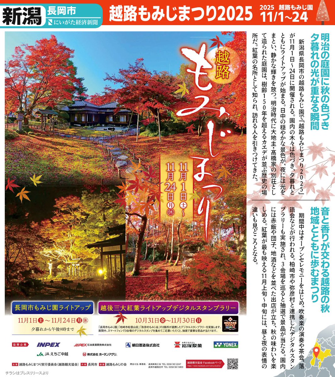 NiikeiPlus's tweet photo. 明治時代に大地主・髙橋家の別荘として造られた歴史ある庭園🍁
新潟県長岡市の越路もみじ園では「越路もみじまつり2025」が11月1日～24日に開催される。

紅葉に包まれた園内は夕暮れからライトアップされ、昼とは異なる趣を見せる。

期間中は演奏会や落語会などのイベントも実施されるとのこと🍂✨ https://t.co/2xqdr85A3g