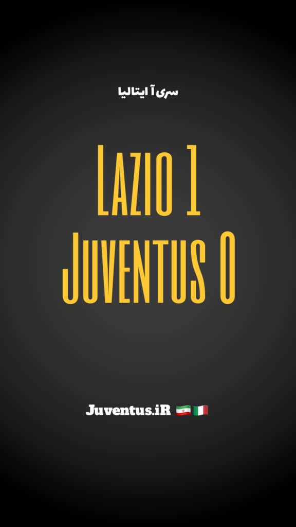 شکستی دیگر برای یوونتوس و تودور ...