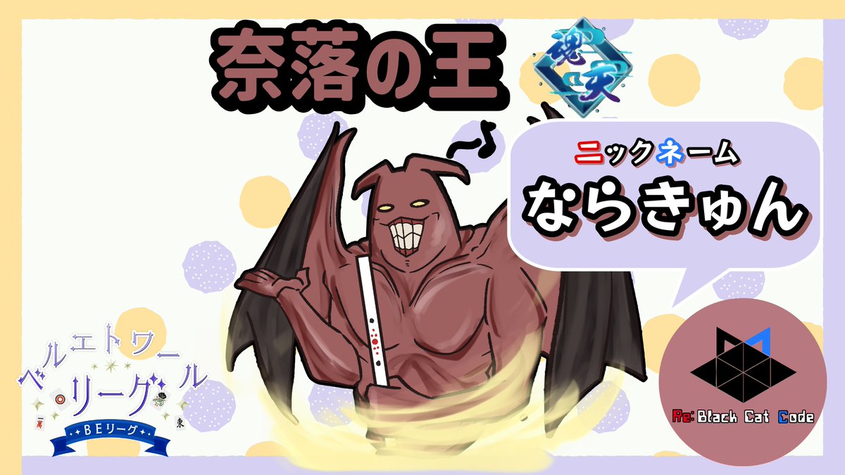 #BCC
おはようございます🌞
昨日はお披露目配信ありがとうございました！！
たくさん笑いました🌟楽しいチームです✨
メンバーのニックネームを決めたので、ぜひ覚えて応援に来てもらえたら嬉しいです🐈‍⬛🐾
BEリーグ第3期は11月2日（日）21:00開幕🔥

👇配信アーカイブ👇
youtube.com/watch?v=LOlJDt…