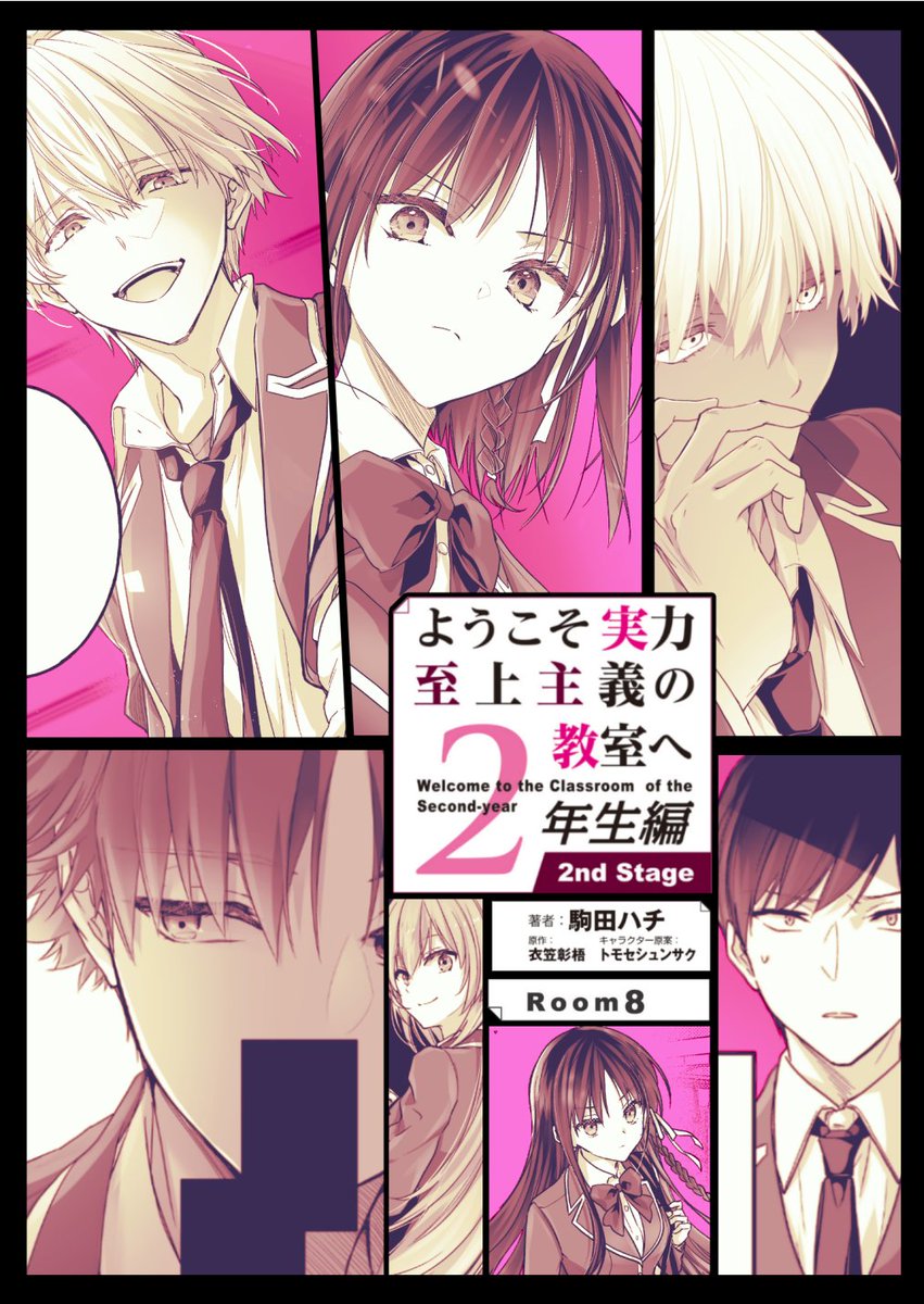 【告知】月刊コミックアライブ12月号

📗本日発売📗
『ようこそ実力至上主義の教室へ2年生編　2nd Stage』
漫画：駒田ハチ　原作：衣笠彰梧
キャラクター原案：トモセシュンサク

8話掲載されてます
生徒会にカチコミ回！

#you_zitsu #よう実 #ClassroomOfTheElite