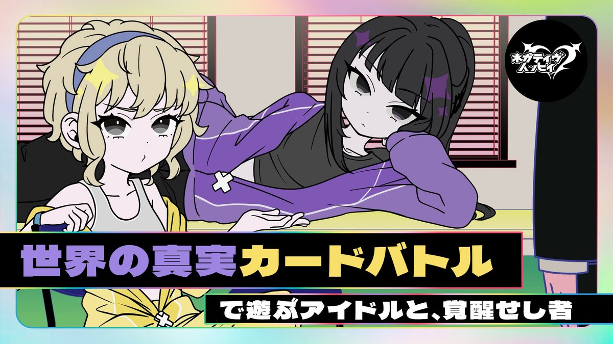 ネガティヴハッピィ (@nega_hapi) on Twitter photo 世界の真実カードバトルで遊ぶアイドルと、覚醒せし者【アニメ】
#若山詩音 #上田瞳 #橘龍丸
Full verはYouTubeで👎
youtu.be/xGLkHGKARcM
#ネガハピ 世界の真実カードバトルで遊ぶアイドルと、覚醒せし者【アニメ】
#若山詩音 #上田瞳 #橘龍丸
Full verはYouTubeで👎
youtu.be/xGLkHGKARcM
#ネガハピ