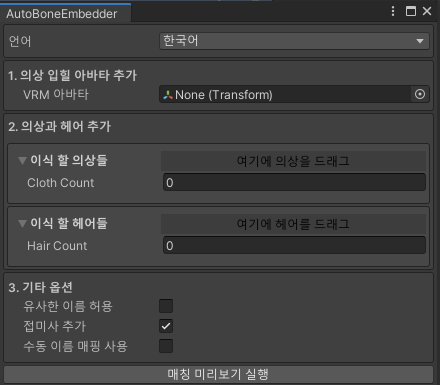 Studio__Mya's tweet photo. AutoBoneEmbedder 2.1 Update  

25-10-27  -  v 2.1
 - UI 대거 수정 
 - 프리뷰 애니메이션 기능 제거 
 - Armature기반의 대응 방식에서 최상위 게임오브젝트를 드래그 하는 방식으로 변경 
 - 툴 메뉴를 Myong에서 Mya로 변경 https://t.co/Db0uamY9Kt