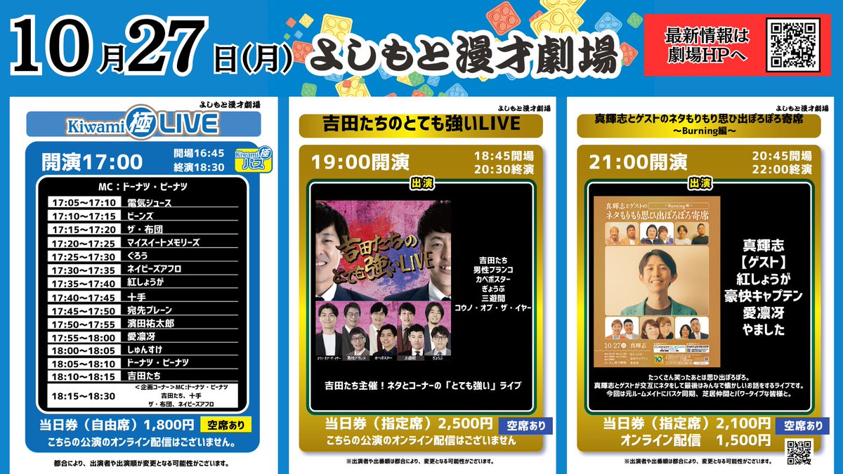10/27(月)の公演】 #よしもと漫才劇場 🎙 17:00開演 「Kiwami極LIVE