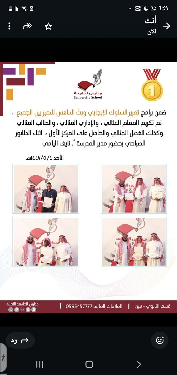 FAHAD166FA 
ضمن برنامج تعزيز السلوك الإيجابي وبث التنافس للتميز بين الجميع تم تكريم المعلم المثالي والإداري المثالي والطالب المثالي وكذلك الفصل المثالي والحاصل على المركز الأول أثناء الطابور الصباحي بحضور مدير المدرسة أ نايف اليامي
رائد النشاط أ فهد بن حسين