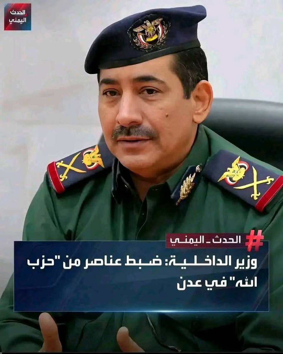 وزير الداخلية اليمني: ضبط عناصر من حـ.زب الله في العاصمة المؤقتة #عدن