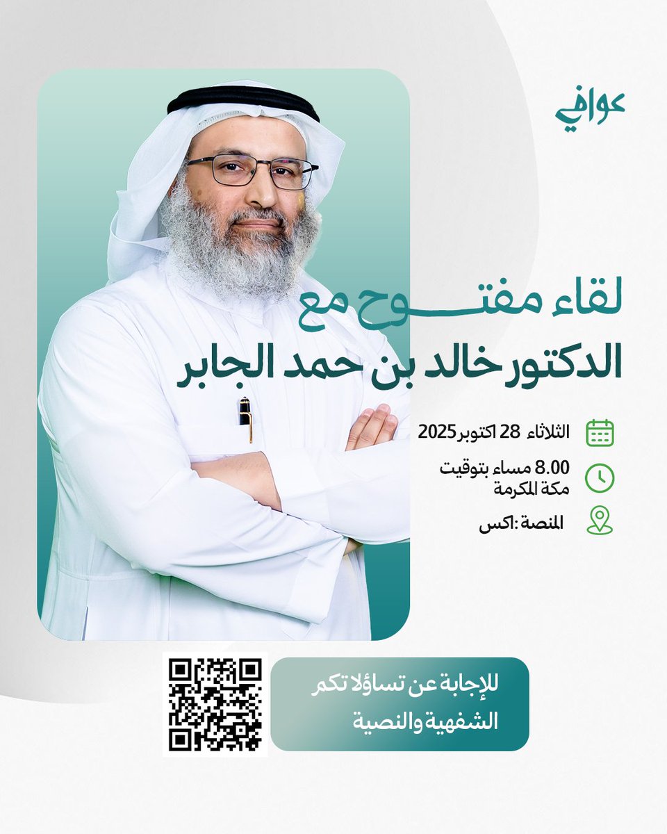 اللقاء المفتوح السابع مع دكتور خالد بن حمد الجابر للإجابة عن تساؤلاتكم الشفهية والنصية على منصة اكس
الموعد: الثلاثاء القادم  28 أكتوبر
الساعة: 8 مساء بتوقيت مكة المكرمة
رابط المساحة
x.com/i/spaces/1MYGN…
رايط الإستبيان :
forms.gle/AfD9ncvGZM4NRP…