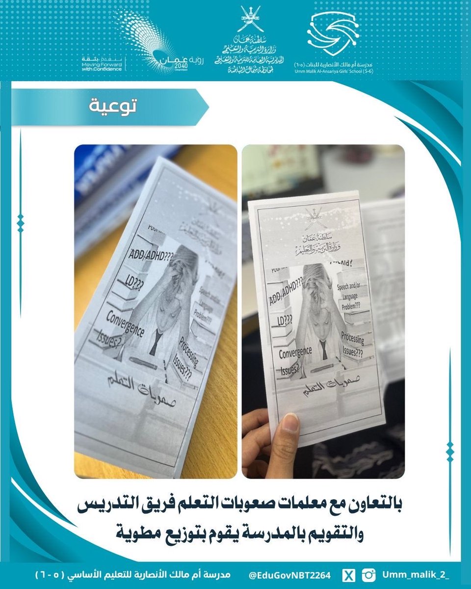 قام فريق التدريس والتقويم، بالمدرسة بالتعاون مع معلمات صعوبات التعلم بتوزيع مطوية توعوية للهيئة التعليمية بالمدرسة حول مفهوم صعوبات التعلم وتفاصيل أخرى.

#تعلم_مستدام 
#فعاليات_تعليمية_شمال_الباطنة