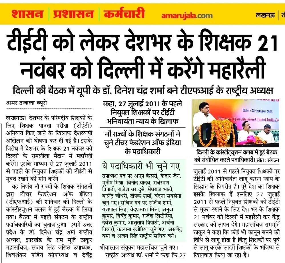 शिक्षकों की लड़ाई
लड़ेगा टी एफ आई...
21 नवम्बर दिल्ली चलो.
<a href="/TFI_2025/">Teachers federation of india (TFI)</a>

@uppss1921

<a href="/DrDCSHARMAUPPSS/">Dr Dinesh Chandra Sharma</a>

<a href="/Sanat_Kr_Singh/">@sanat_kumar_singh</a>