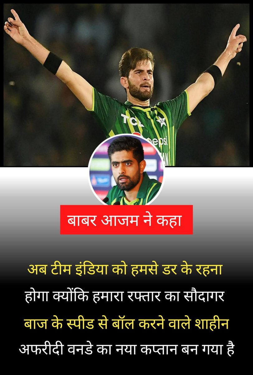 अब टीम इंडिया को हमसे डर के रहना होगा क्योंकि हमारा रफ्तार का सौदागर बाज के स्पीड से बॉल करने वाले शाहीन अफरीदी वनडे का नया कप्तान बन गया है😨😨

#youthhockey #hockeycards
 #collegesports #hockeygame
#icehockey #wrestlingmatch
 #rivalrygame #seattlesports . #collegeathletics