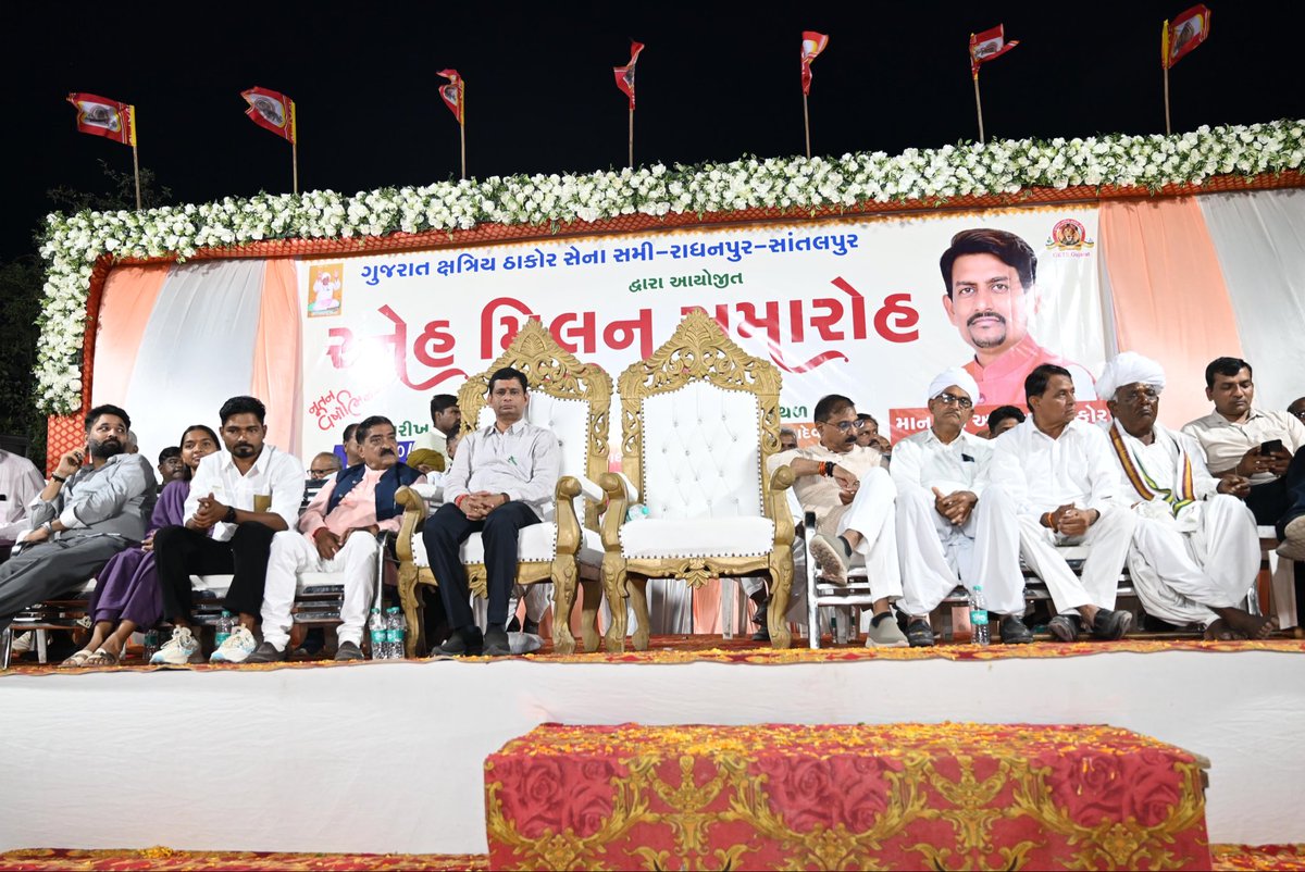 swarupthakorbjp's tweet image. ગુજરાત ક્ષત્રિય ઠાકોર સેના – સમી, રાધનપુર અને સાંતલપુર
દ્વારા આયોજિત ભવ્ય સ્નેહમિલન કાર્યક્રમમાં ઉપસ્થિત રહી
સમસ્ત ઠાકોર સમાજના વરિષ્ઠજનો, યુવાનો અને બહેનો સાથે
એકતા, શિક્ષણ, સંગઠન અને વિકાસના સંકલ્પોને મજબૂત બનાવ્યા.
#ThakorSena #UnityForDevelopment #CommunityFirst #Pride