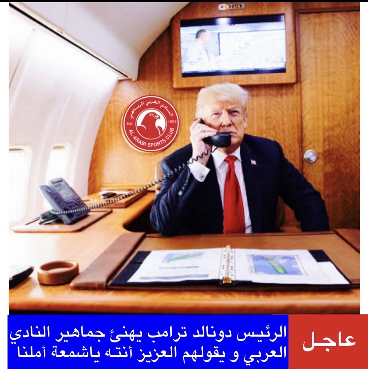 مصدر مطلع :
الرئيس ترامب يهنئ جماهير النادي العربي ويؤكد دعمه المستمر مردد
أغنية:
العزيز إنته يا شمعة أملنا ..