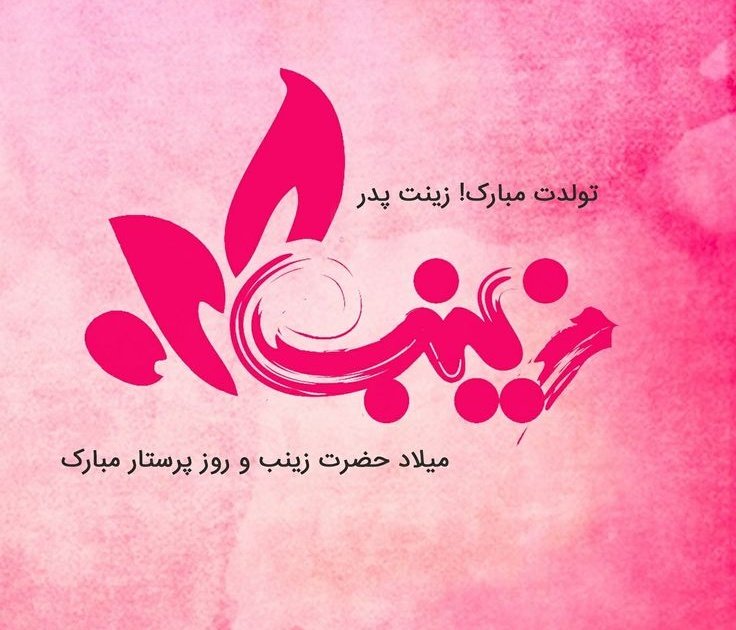 تولد این بانوی بزرگوار تولدی دوباره برای جریان مقاومت به ویژه وجدان های بیدار و چشمان پر از امید کودکان،زنان و پرستاران #غزه است.

#زینب_کبری
#Zaynab
