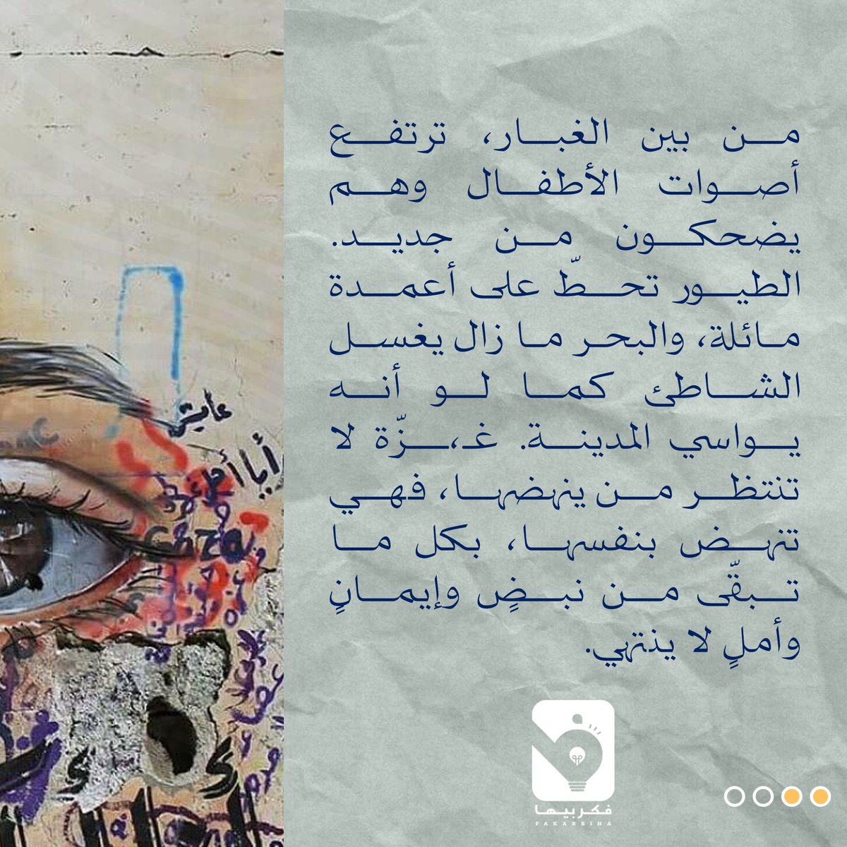 حين تعود الحياة من الرماد
#لاجك_بالعربي