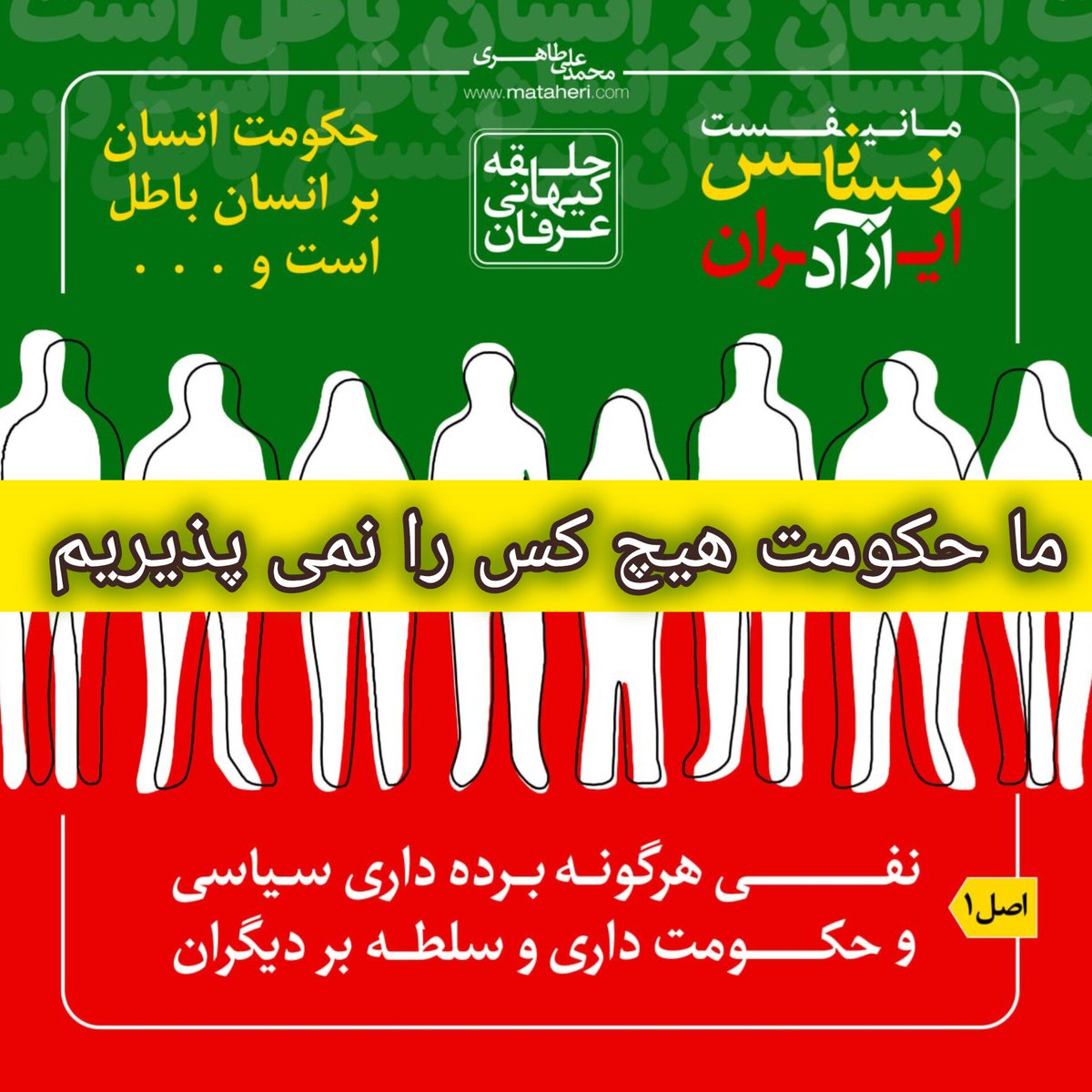 ما در کنار مانیفست و استاد طاهری، ایستاده‌ایم:
«عدالت اجتماعی بدون آزادی بیان و حق انتقاد ممکن نیست و هر گونه سرکوب فکری باید متوقف شود.»
#محمدعلی_طاهری #مانیفست_رنسانس_ایران_آزاد