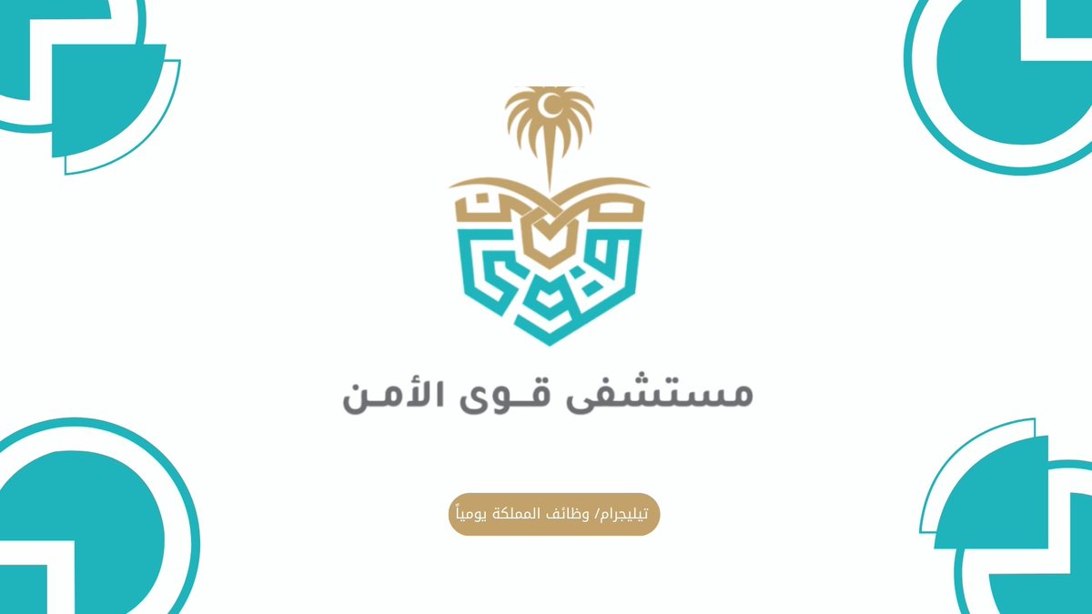 🔴 | (هام) وزارة الداخلية (قوى الأمن) بدون خبرة:

🌟مستشفى قوى الأمن التابع (لوزارة الداخلية) يوفر وظائف فنية شاغرة (رجال / نساء) بالرياض لحملة (الدبلوم فأعلى) 

↩️ للتقديم (t.me/kingdomjobss/2…)

#وظائف_السعودية #وظائف_الرياض #وظائف_شاغرة #وظائف_اليوم #وظائف_نسائيه  #وظائف