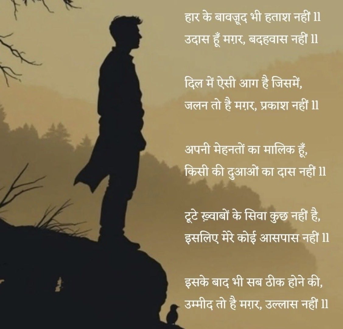 “मायूसियों ने घेरा है, मगर उम्मीद बाकी है,
हर एक अँधेरे के बाद फिर रौशनी बाकी है।
दिल टूटा है तो क्या हुआ, हौसले ज़िंदा हैं,
हार मान लूँ अभी — ये मेरी रवानी नहीं।”

🌺 सुभ रात्रि 🌺

#shayri #शायरी #shayar