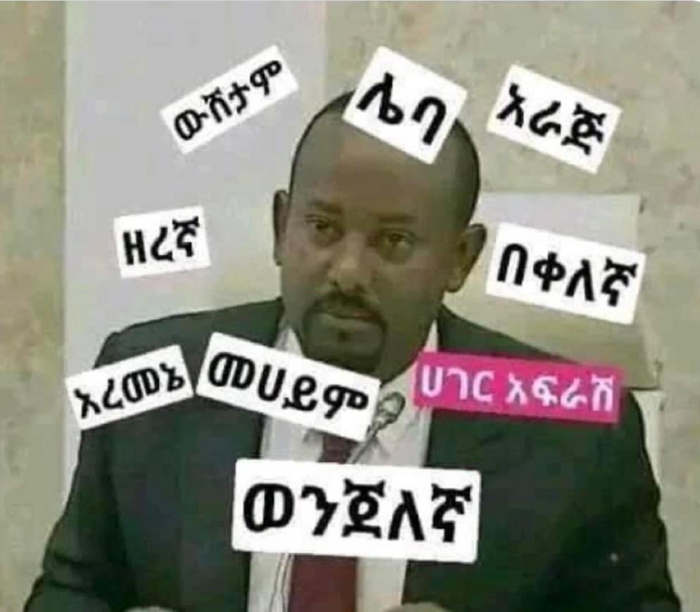 Erispay's tweet photo. የሲኦል መግብያ ዋና መሪ ..

✅እሱ መጣ የውሸት ነብያት ነኝ ባይ  ተፈለፈሉ
✅እሱ መጣ ሌባ በዛ
✅ እሱ መጣ ውሸታም ከሀጂ በዛ
✅እሱ መጣ ጋላ ሰልጥኖ ቦቲ ጫማ  የሚገዛው አጣ
✅እሱ መጣ የሚወድቁ ተማሪዎች በዙ
✅እሱ መጣ የካድሬ ጉፋያ በዛ
✅ይንቀልህ❗️ https://t.co/K02HTuXszK