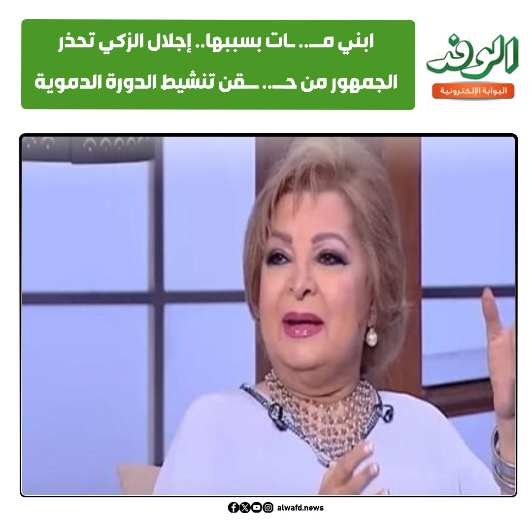 بوابة الوفد ابني م.. ات بسببها.. إجلال الزكي تحذر الجمهور من ح.. قن تنشيط الدورة الدموية 