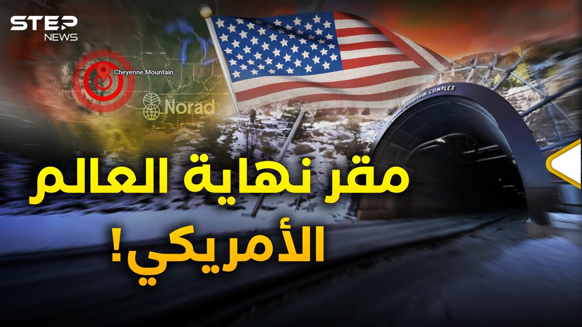 جبل شايان القبو الذي لا يموت... أسرار أعمق مقر نووي في أمريكا 