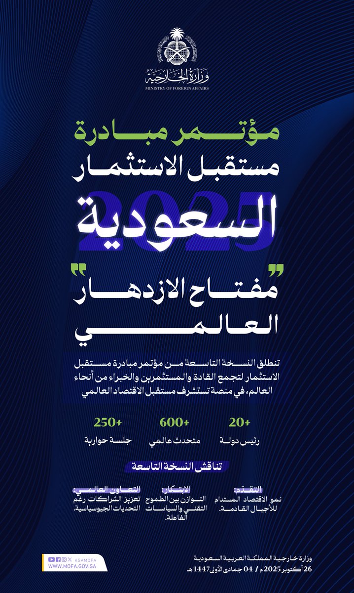 KSAMOFA's tweet image. تنطلق غداً في الرياض النسخة التاسعة من #مؤتمر_مبادرة_مستقبل_الاستثمار2025 بمشاركة دولية واسعة