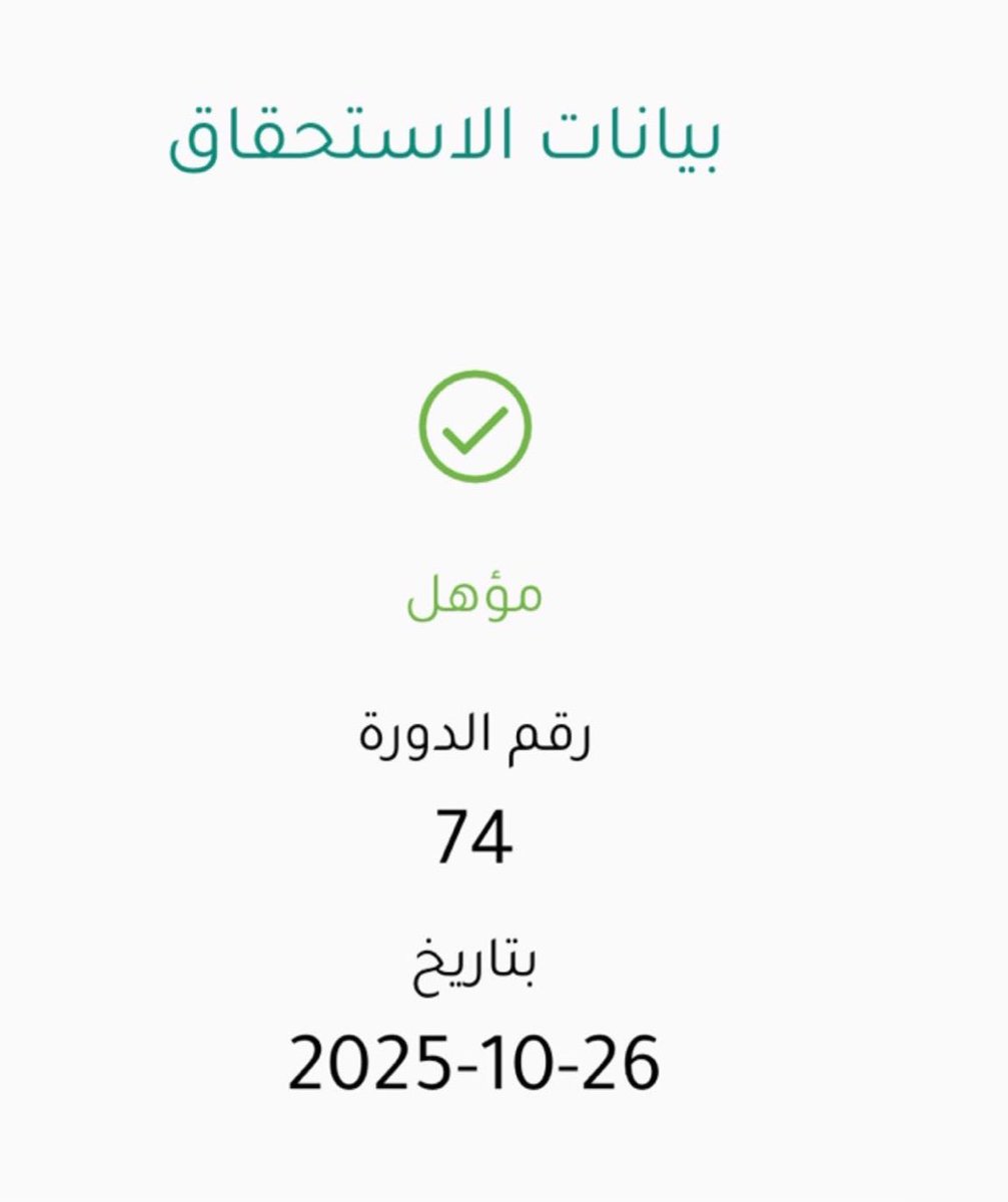 ark_eq's tweet photo. صدرت نتائج دراسة الأهلية للدفعة 74
#دعم_مربي_المواشي https://t.co/oItSFScbfQ